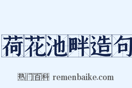 荷花池畔造句是什么意思的图片